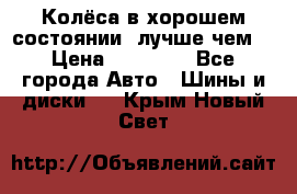 Колёса в хорошем состоянии, лучше чем! › Цена ­ 12 000 - Все города Авто » Шины и диски   . Крым,Новый Свет